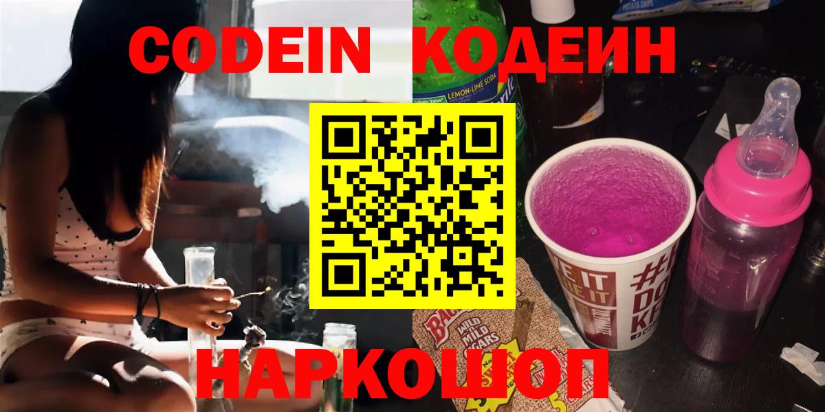сколько стоит  Codein Purple Drank  Кодеин Purple Drank  Вход с VPN  Куйбышев 